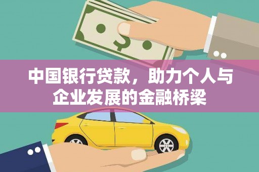 公馆中国银行贷款，助力个人与企业发展的金融桥梁