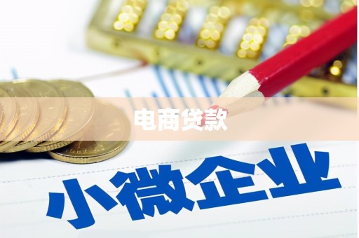 公馆电商贷款