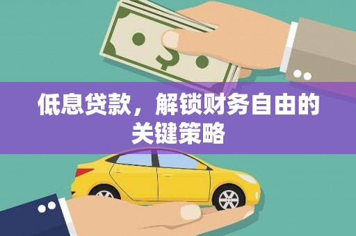 公馆低息贷款，解锁财务自由的关键策略
