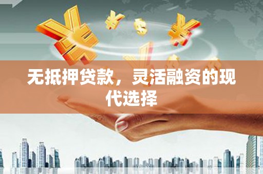 公馆无抵押贷款，灵活融资的现代选择