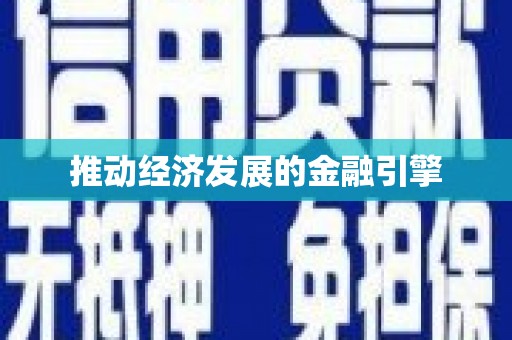 公馆推动经济发展的金融引擎