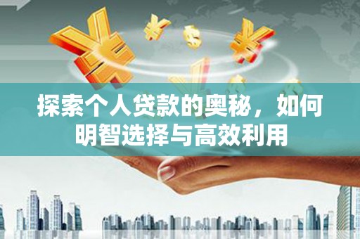 公馆探索个人贷款的奥秘，如何明智选择与高效利用