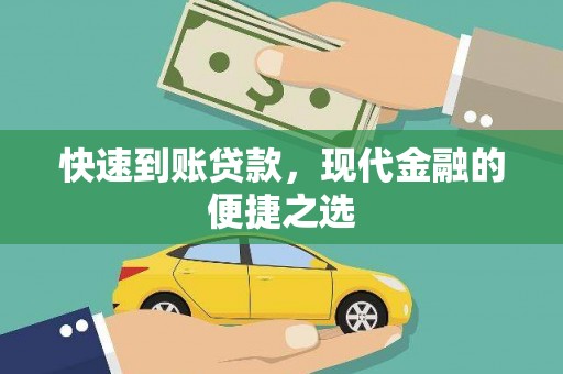 公馆快速到账贷款，现代金融的便捷之选