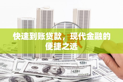 公馆快速到账贷款，现代金融的便捷之选
