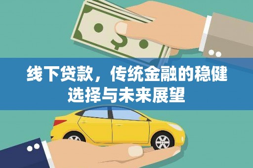 公馆线下贷款，传统金融的稳健选择与未来展望