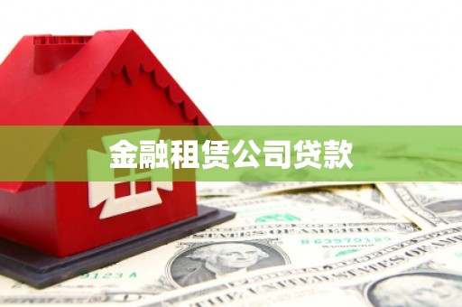 公馆金融租赁公司贷款