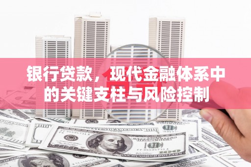 公馆银行贷款，现代金融体系中的关键支柱与风险控制