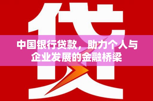 公馆中国银行贷款，助力个人与企业发展的金融桥梁