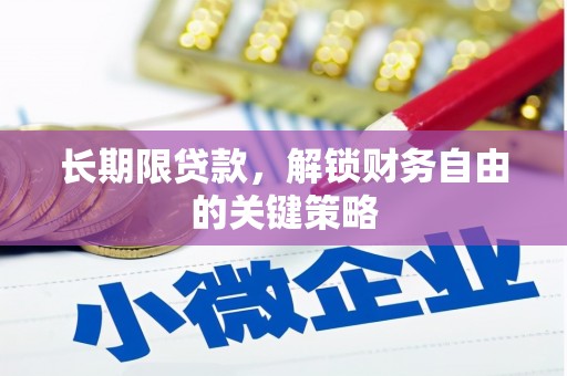 公馆长期限贷款，解锁财务自由的关键策略