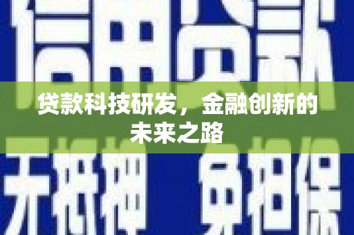 公馆贷款科技研发，金融创新的未来之路