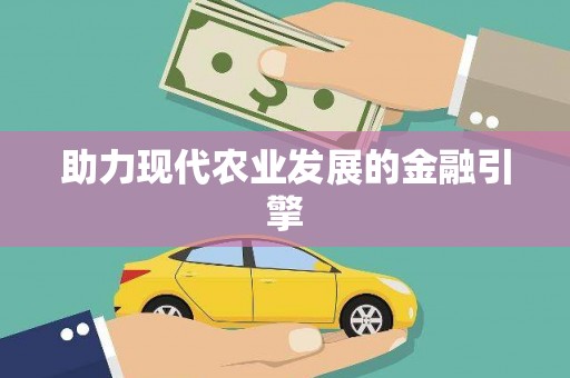 公馆助力现代农业发展的金融引擎