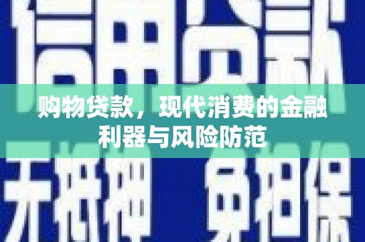 公馆购物贷款，现代消费的金融利器与风险防范