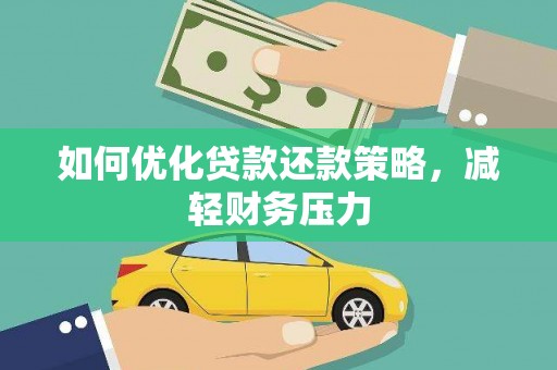 公馆如何优化贷款还款策略，减轻财务压力
