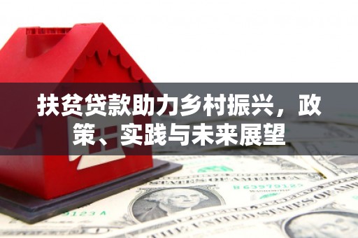 公馆扶贫贷款助力乡村振兴，政策、实践与未来展望