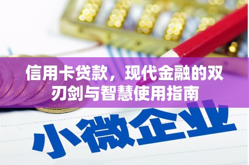 公馆信用卡贷款，现代金融的双刃剑与智慧使用指南