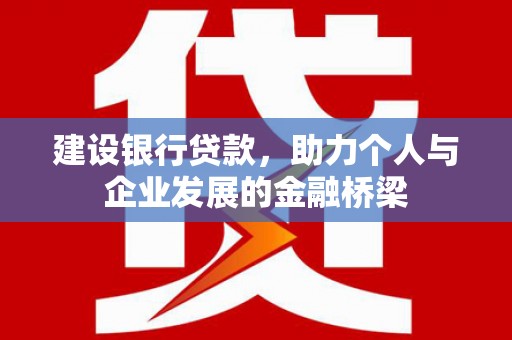 公馆建设银行贷款，助力个人与企业发展的金融桥梁