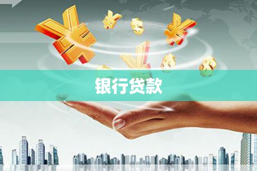 公馆银行贷款