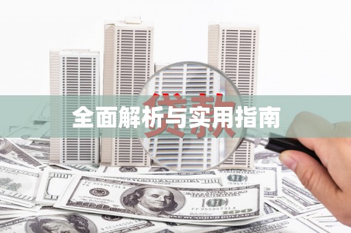 公馆全面解析与实用指南