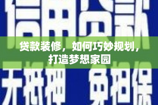 公馆贷款装修，如何巧妙规划，打造梦想家园