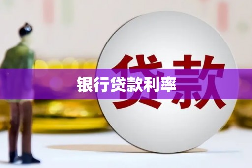 公馆银行贷款利率