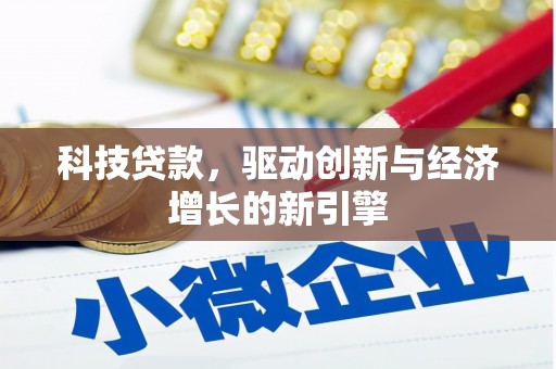 公馆科技贷款，驱动创新与经济增长的新引擎