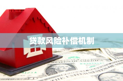 公馆贷款风险补偿机制