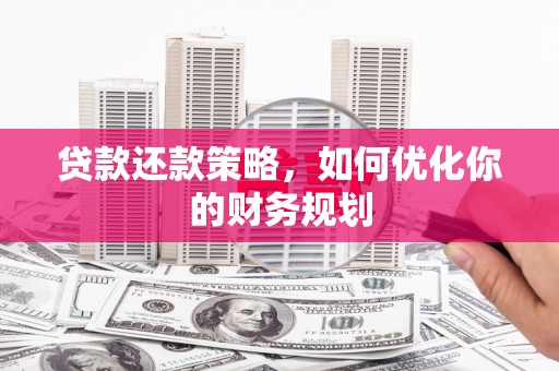 公馆贷款还款策略，如何优化你的财务规划