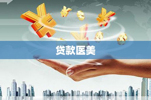 公馆贷款医美