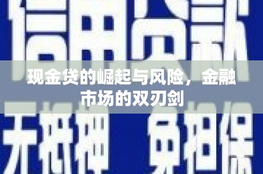 公馆现金贷的崛起与风险，金融市场的双刃剑