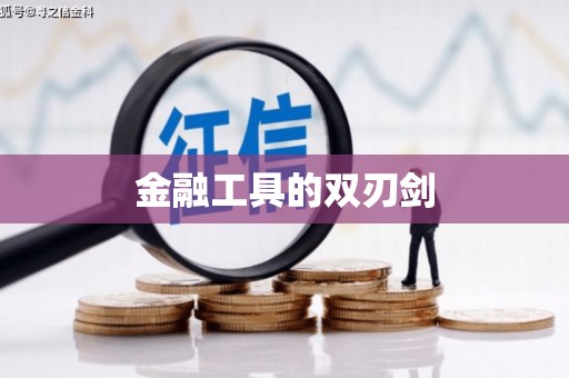 公馆金融工具的双刃剑