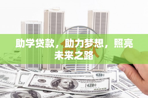 公馆助学贷款，助力梦想，照亮未来之路