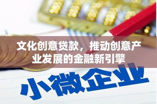 公馆文化创意贷款，推动创意产业发展的金融新引擎