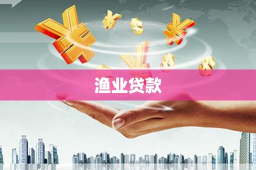公馆渔业贷款