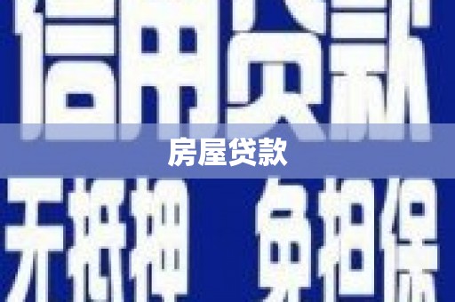 公馆房屋贷款