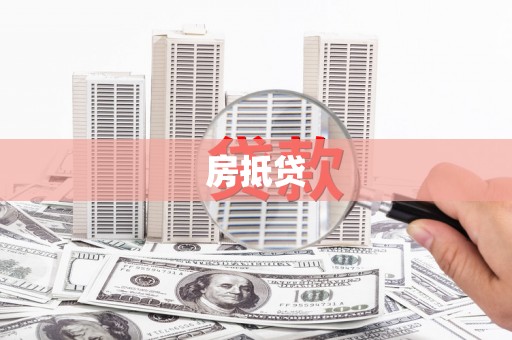 公馆房抵贷