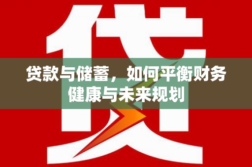 公馆贷款与储蓄，如何平衡财务健康与未来规划