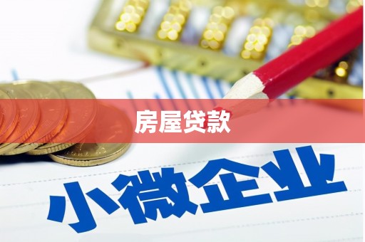 公馆房屋贷款