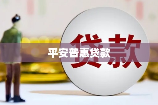 公馆平安普惠贷款