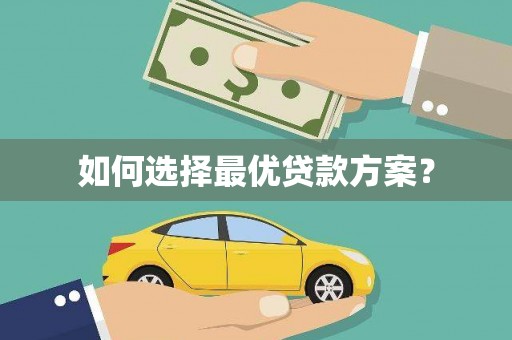 公馆如何选择最优贷款方案？