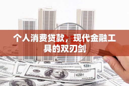 公馆个人消费贷款，现代金融工具的双刃剑