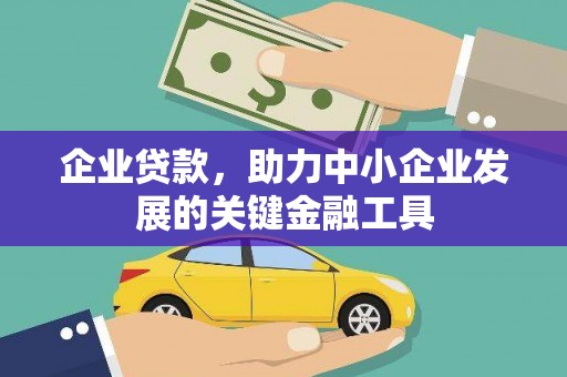 公馆企业贷款，助力中小企业发展的关键金融工具