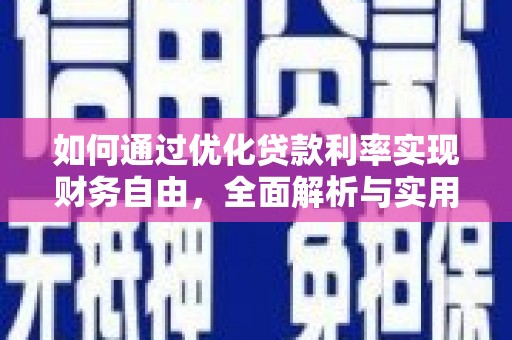 公馆如何通过优化贷款利率实现财务自由，全面解析与实用策略