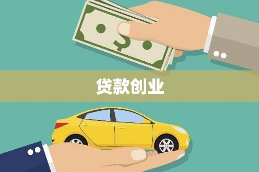 公馆贷款创业