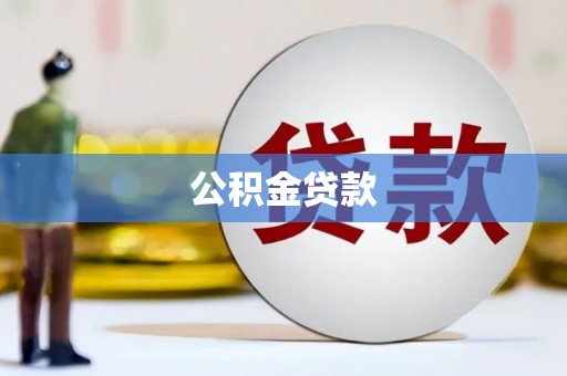 公馆公积金贷款