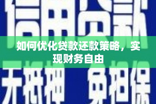 公馆如何优化贷款还款策略，实现财务自由