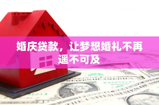 公馆婚庆贷款，让梦想婚礼不再遥不可及