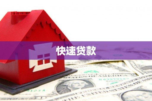 公馆快速贷款