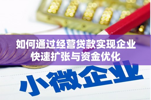 公馆如何通过经营贷款实现企业快速扩张与资金优化