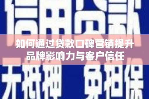 公馆如何通过贷款口碑营销提升品牌影响力与客户信任