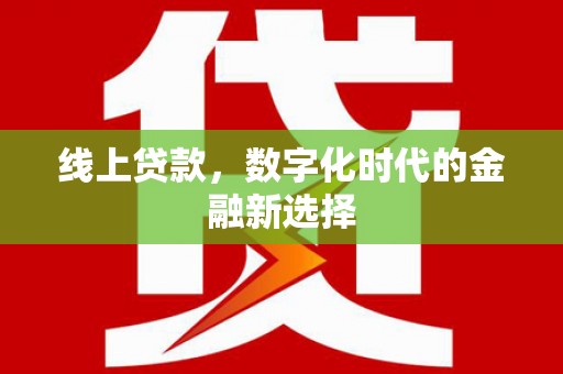 公馆线上贷款，数字化时代的金融新选择